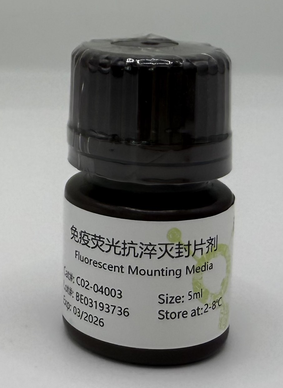 抗荧光淬灭封片液/抗荧光衰减封片剂